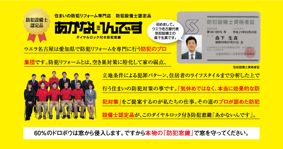 ウエラ名古屋は愛知県で防犯リフォームを専門に行う防犯のプロ集団です。その道のプロが認めた防犯設備士認定品が、このダイヤルロック付き防犯窓鍵「あかないんです」。